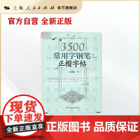3500常用字钢笔正楷字帖 王惠松/书 临摹字帖 上海远东出版社