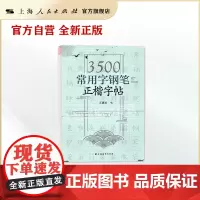 3500常用字钢笔正楷字帖 王惠松/书 临摹字帖 上海远东出版社