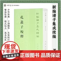 孔丛子校释傅亚庶著繁体竖排版新编诸子集成续编中华书局全新正版书籍