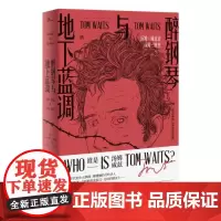 新民说 醉钢琴与地下蓝调:汤姆·威兹谈汤姆·威兹 [美]小保罗·马赫 编 鲍勃·迪伦 垮掉派 摇滚 广西师范大学出版社