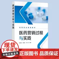 正版 医药营销过程与实践 张自英 医药市场营销基础理论方法销售图参考书 医药流通企业生产企批发企业营销经营管理图书籍