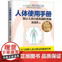 人体使用手册 典藏纪念版 吴清忠 著 中医的体系 常见病的防治知识 保健的五项基本策略 中医养生保健理论 山东科学技术出