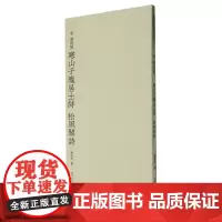宋黄庭坚寒山子庞居士诗 松风阁诗 历代碑帖精选丛书 收录书法历史代表性名家黄庭坚行书书法作品赏析 毛笔书法临摹教程附简体
