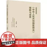 《中华人民共和国医师法》理解与适用 王启辉 著 法学理论社科 正版图书籍 中国政法大学出版社