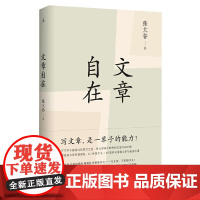 文章自在 张大春 著 作家张大春接续认得几个字 再谈文章之道 理想国图书