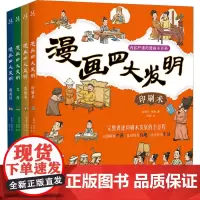 漫画四大发明(全4册) 陈和伟,墨墨 著 泽清 绘 科普百科少儿 正版图书籍 航空工业出版社
