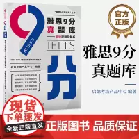 店 雅思9分真题库——阅读密题及解析 雅思考试 历年雅思考试真题还原 雅思阅读解题技巧 选项分析方法