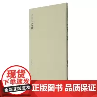 陆柬之文赋 历代碑帖精选丛书收录书法历史代表性名家陆柬之行书书法作品赏析 行书毛笔书法临摹教程范本附简体旁注西泠印社出版