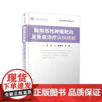 胸部恶性肿瘤靶向及免疫治疗病理精解 范云 黄鼎智 林根主编 临床实践与教学丛书胸部恶性肿瘤靶向治疗和免疫治疗上海科学技术