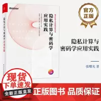 店 隐私计算与密码学应用实践 基础密码学算法对应关系书 数据要素化发展 密码学构建隐私计算体系 张曙光 电子工业出版社