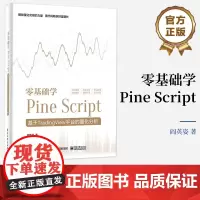 正版 零基础学Pine Script 基于TradingView平台的量化分析 全彩 Pine Script语言使用技巧