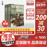 [方尖碑]俄罗斯帝国史:从留里克到尼古拉二世 精装版 独赠全彩海报 俄国史传记大国通史世界历史经典作品 译林出版社正版