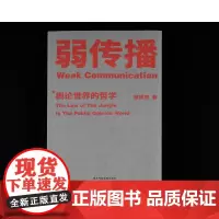 弱传播 邹振东教授著 如何控制舆论风向 新闻传播 化解危机 媒体人 公关 发言人 公务员 荐读 自媒体 新媒体 果麦文化