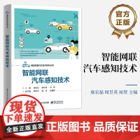 正版 智能网联汽车感知技术 智能网联汽车传感器组成应用场景传感器装配标定Apollo自动驾驶系统应用调试方法书 庞宏磊