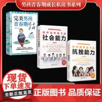 男孩青春期成长私房书系列(全3册)完美男孩青春期成长手册+ 如何培养孩子的社会能力+如何培养孩子的抗挫能力
