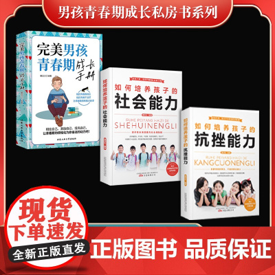 男孩青春期成长私房书系列(全3册)完美男孩青春期成长手册+ 如何培养孩子的社会能力+如何培养孩子的抗挫能力