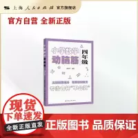 小学数学动脑筋四年级 小学数学思维拓展训练同步练习册