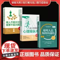 洞察人性:出门观天色,进门看脸色(全3册)做人不能太任性,做事不能太随意+ 成大事要懂心理操纵术+聪明人是如何沟通的