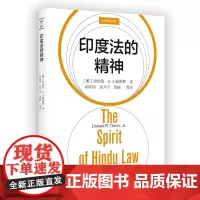 印度法的精神 法律与社会丛书 [美]唐纳德·R.小戴维斯 著 高鸿钧 袁开宇 鲁楠 等译 商务印书馆