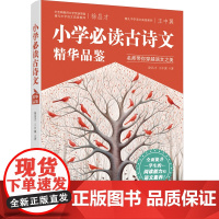 小学必读古诗词精华品鉴 古诗词鉴赏