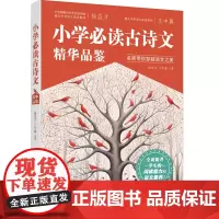 小学必读古诗词精华品鉴 古诗词鉴赏