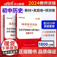 中公2024国家教师资格考试 初中历史国家教师资格考试专用初级中学历史教材+历年真题及标准预测试卷(2本)