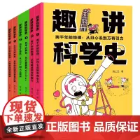 趣讲科学史(全6册)重走科学发展之路 用科学家趣味故事,启发孩子科学思维天地出版社