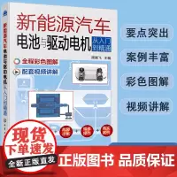 正版 新能源汽车电池与驱动电机从入门到精通 新手小白零起步新能源汽车维修入门书 动力池驱动电机基本构造原理 故障排除案