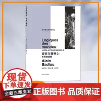 存在与事件2 世界的逻辑 当代激进思想家译丛 阿兰·巴迪欧 编著 南京大学出版社 9787305200120