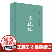 我的寻根记 白先勇著 寻根故事 章诒和、李欧梵、余秋雨、林青霞等各界人士 作品集书籍 书 广西师范大学出版社