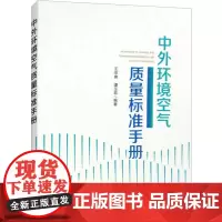 中外环境空气质量标准手册 王宗爽,谭玉菲 编 环境科学专业科技 正版图书籍 中国环境出版集团