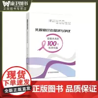 乳腺癌询台现状与争议 致敬未来的100个科学问题 张剑李恒宁聂建云女性健康目前乳腺癌诊治领域的现状及未来科学诊断9787