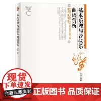 基本乐理与管弦乐曲谱赏析 马清 北京大学店正版