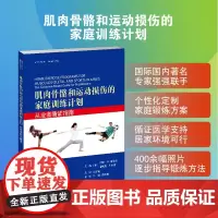 肌肉骨骼和运动损伤的家庭训练计划:从业者循证指南 马明,薛胜峰 肌肉骨骼-运动损伤-家庭训练计划-循证指南-物理治疗