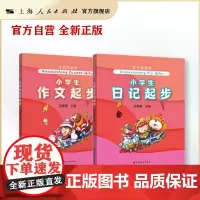 小学生日记起步/作文起步(作文起跑线) 高晓春 作文起跑线 小学作文 提高写作水平 上海远东出版社