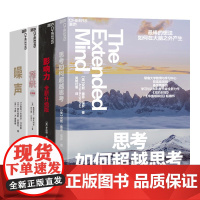 [湛庐店]成为更好的决策者系列4册 影响力(全新升级版)++思考如何超越思考+噪声 领导学 管理套装