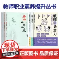 [教师职业素养提升丛书 任选]教师说课能力的修炼+人格魅力的修炼+师德师风的修炼+教师的沟通力+教师的工作力+教师的语言