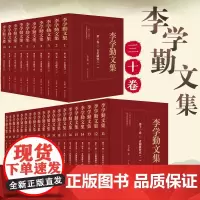正版 李学勤文集(全30卷) 李学勤著 古史研究甲骨学研究青铜器研究战国文字研究简帛学研究学术史研究序跋杂文 江西教育出