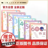 [6本整套]田老师教小学生作文 100字作文 200字 300字 400字 500字 600字激发学生写作兴趣 上海远