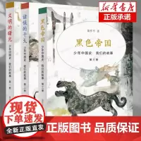 正版 少年中国史我们的故事全3册 文明的曙光+诸侯的干戈+黑色帝国 聂作平 著 历史知识读物