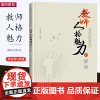 [10月新书] 教师人格魅力的修炼 教师能力素质修炼丛书 朱永军 把人格魅力作为教学技能,育人之本,引领学生成长 团结出