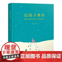 给孩子读诗 附音频 果麦编 从9秒到150秒 一百篇优美动听的诗 儿童读物 插画 果麦文化