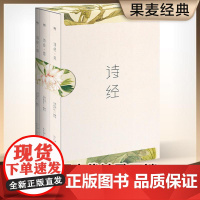 诗经 风雅颂三卷册 全注释 全彩插图 韩寒 无障碍诵读 收录全篇305首 203幅细井徇全彩名物图 随文注音 果麦文化