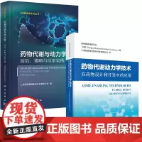 药物代谢与动力学 策略与应用实例+药物代谢动力学技术在药物设计和开发中的应用 2本套装 科学出版社 药明康德经典译丛
