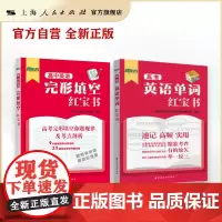 高考英语单词红宝书/高中英语完形填空红宝书