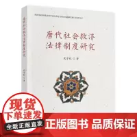 唐代社会救济法律制度研究