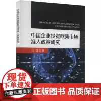 中国企业投资欧美市场准入政策研究 马骦 著 金融经管、励志 正版图书籍 经济科学出版社