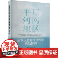 平原河网地区地下水脆弱性及污染风险评估 黄沈发,吴建强 著 环境科学专业科技 正版图书籍 中国环境出版集团