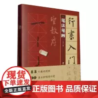 视频教学 行书入门1+1 王羲之圣教序全4册 行书入门基础教程 行书毛笔书法字帖 笔画笔法字体结构集字创作隶书入门临摹练