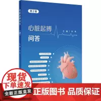 心脏起搏问答 第2版 华伟 编 常见病防治生活 正版图书籍 人民卫生出版社